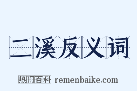 二溪反义词是什么意思的图片